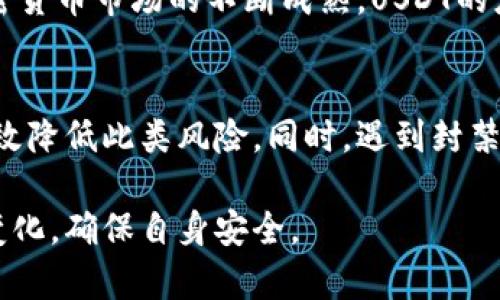 jiaotiUSDT钱包地址会被封吗？揭秘加密货币的安全性与风险/jiaoti
USDT钱包, 钱包地址封禁, 加密货币风险/guanjianci

引言
随着加密货币的广泛应用，USDT（Tether）作为一种稳定币，越来越多地被用户用于交易和日常支付。然而，许多人在使用USDT时会有一个疑问：USDT钱包地址会被封吗？在这篇文章中，我们将深入探讨这个问题，揭示加密货币钱包的安全性、封禁机制以及如何保护自己的资产。

USDT是什么？
USDT，全称为Tether，是一种基于区块链的稳定币，其价值通常与法定货币（如美元）1:1挂钩。USDT由Tether公司发行，旨在提供一种价格稳定性，方便用户在加密货币市场中交易。与其他数字资产相比，USDT的低波动性使其成为许多交易者和投资者的首选。

USDT钱包的类型
在使用USDT之前，用户需要了解不同类型的钱包结构。USDT钱包可分为热钱包和冷钱包，适用于不同的使用场景。

strong热钱包/strong通常是连接到互联网的，适用于频繁的交易和兑换。用户可以通过手机APP或网页进行管理，方便快捷，但相对来说安全性较低，容易受到网络攻击。

strong冷钱包/strong则是离线存储的，通常采用硬件设备或纸质形式，安全性高，但使用时需要额外的步骤，不太方便日常交易。冷钱包更适合长期存储大额资产。

USDT钱包地址被封的原因
那么，USDT钱包地址是否会被封？答案是有可能的。以下是一些常见的导致钱包地址被封的原因：

strong1. 违法活动/strong：如果钱包地址与洗钱、诈骗、非法交易等响应活动有关，相关监管机构或服务提供商可能会对该地址进行封禁，以保护金融系统的安全。

strong2. 交易所政策变化/strong：某些交易所会不定期更新其用户协议和政策，如果钱包地址在这些政策中被标记为风险地址，也可能会受影响。

strong3. 用户举报/strong：如果用户发现某个钱包地址涉嫌非法行为并进行举报，相关机构可能会对该地址进行封禁。

如何避免USDT钱包地址被封
为了降低USDT钱包地址被封的风险，用户可以采取以下措施：

strong1. 合法合规的交易/strong：确保自己的交易行为符合当地法律法规，避免与可疑地址或交易对手进行交易。

strong2. 选择信誉良好的交易平台/strong：使用口碑良好的交易所，确保他们有完善的合规措施和用户保护政策。

strong3. 定期检查钱包活动/strong：定期检查自己的钱包地址，确保没有未授权的交易活动，如果发现异常，及时采取措施。

被封后的解决方案
如果您的USDT钱包地址不幸被封，您可以考虑如下步骤：

strong1. 联系钱包提供商或交易所/strong：首先，及时联系相关服务提供商，询问具体封禁原因并请求解除封禁。

strong2. 提供相关证明/strong：如果你能证明你的交易行为是合法的，提供交易记录和其它证明材料将有助于解决问题。

strong3. 创建新钱包地址/strong：如果封禁解除的可能性不大，建议尽快创建新的钱包地址，并逐步转移资产。

常见问题解答

1. 如何确认我的钱包地址是否被封？
首先，你需要通过钱包软件或交易所提供的工具来检查钱包的状态。如果你的TRANSFER被拒绝或无法进行小额转账，这可能是一个信号。此外，也可以通过区块链浏览器查询钱包活动记录，查看是否存在异常操作。

在主动尝试进行交易时，你也可以观察交易处理的速度和状态，如果出现异常延迟或失败提示，可能说明该地址正处于封禁状态。

2. 封禁的USDT资金能够找回吗？
这取决于封禁的原因以及对应的法律流程。如果地址被封是由于非法活动，您可能会失去这部分资金；相反，如果能够证明自己的合法性，您或许能够找回资金。这通常需要法律途径，例如通过律师向相关机构提出申诉。

3. 使用USDT会面临哪些法律风险？
在不同国家和地区，关于加密货币的法律监管政策不同。用户使用USDT需关注当地政策，确保自己的使用方式不违反相关法规。此外，使用USDT进行跨境交易时，可能会面临汇率风险、市场波动风险等各种因素。

4. 如何安全存储USDT
为了确保您的USDT安全，使用冷钱包存储大额资产是最佳选择。此外，定期备份钱包数据、使用复杂密码、开启双重验证等措施都可以增强资产安全性。了解和使用分布式存储技术，也能降低丢失资产的风险。

5. 未来USDT的市场趋势如何？
USDT作为一种流行的稳定币，未来的市场趋势可能会受到多个因素的影响，包括法规变化、市场需求、技术发展等。随着加密货币市场的不断成熟，USDT的应用场景将更加扩大，同时也可能面临新的竞争者。

总结
USDT钱包地址被封的风险确实存在，但通过合法合规的交易行为、选择信誉良好的交易所以及定期检查钱包活动，可以有效降低此类风险。同时，遇到封禁现象后，也可以通过相关渠道寻求解决方案。加密货币的未来依然充满机遇与挑战，了解相关知识是保护资产的第一步。

这些内容只是关于USDT钱包地址是否会被封的一个概要分析，在实际操作和使用中，用户也应时刻关注市场动向和政策变化，确保自身安全。