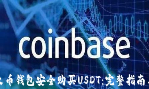 
如何通过火币钱包安全购买USDT：完整指南与注意事项