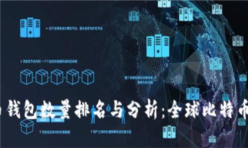 2023年比特币钱包数量排名与分析：全球比特币持有者的现状