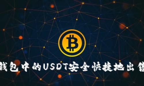 如何将钱包中的USDT安全快捷地出售为现金