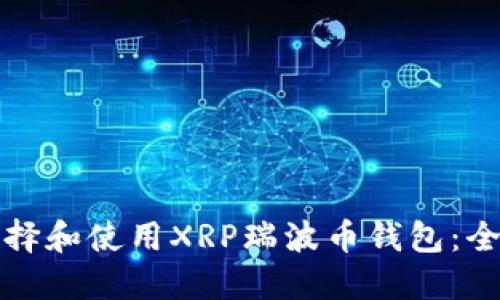 如何选择和使用XRP瑞波币钱包：全面指南