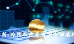 冷钱包的深度解析：为何加密货币安全储存推荐