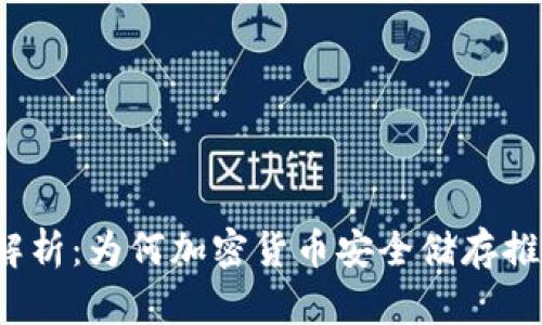 冷钱包的深度解析：为何加密货币安全储存推荐使用冷钱包？