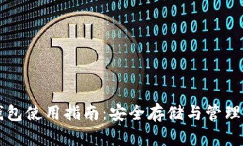 比特币物理钱包使用指南：安全存储与管理您的数字资产