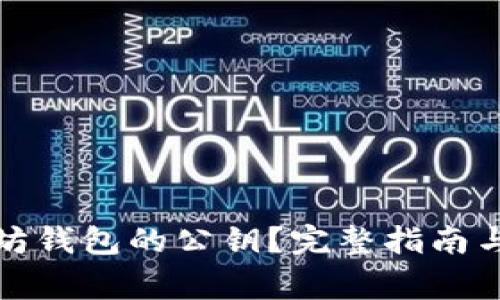 如何查看以太坊钱包的公钥？完整指南与常见问题解答