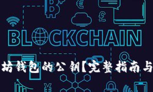 如何查看以太坊钱包的公钥？完整指南与常见问题解答