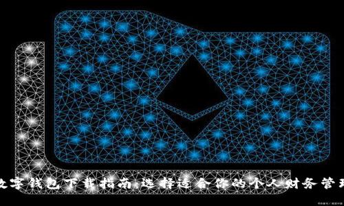 最佳数字钱包下载指南：选择适合你的个人财务管理工具