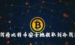 如何将比特币安全地提取到冷钱包？