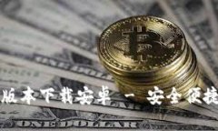 官网泰达币钱包最新版本下载安卓 - 安全便捷的