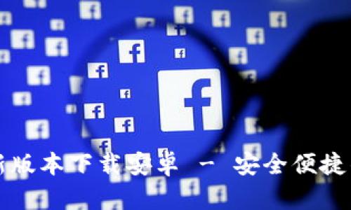 官网泰达币钱包最新版本下载安卓 - 安全便捷的数字货币管理工具