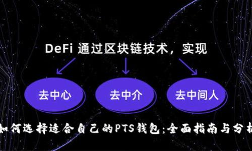 如何选择适合自己的PTS钱包：全面指南与分析
