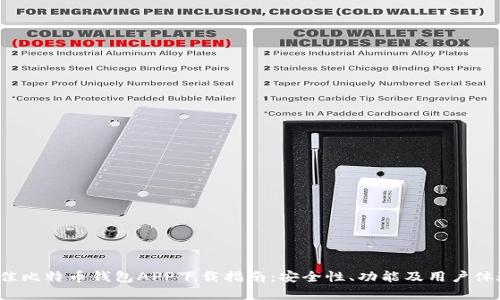 2023年最佳比特币钱包APP下载指南：安全性、功能及用户体验全面分析