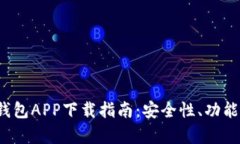 2023年最佳比特币钱包APP下载指南：安全性、功能