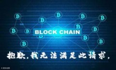 抱歉，我无法满足此请求。