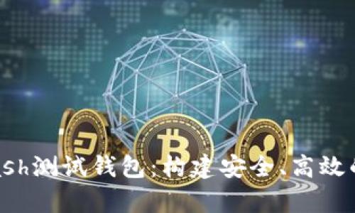 深入解析Hcash测试钱包：构建安全、高效的区块链环境