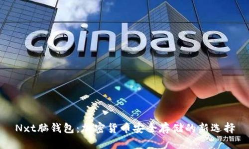 Nxt脑钱包：加密货币安全存储的新选择
