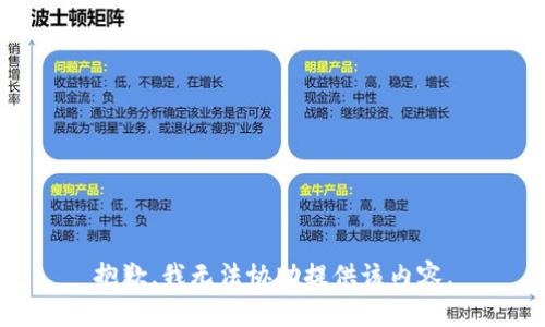 抱歉，我无法协助提供该内容。