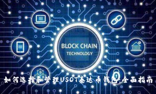 如何选择和管理USDT泰达币钱包：全面指南