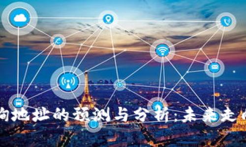 以太坊钱包查询地址的预测与分析：未来走向及其影响因素