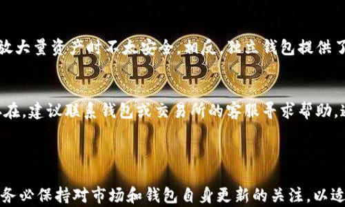 
  泰达币（USDT）推荐交易钱包汇总，选对钱包让交易更顺畅 / 

关键词
 guanjianci 泰达币, 钱包, 交易 /guanjianci 

---

table
tbody
tr
td
引言
泰达币（USDT）作为一种稳定币，近年来在加密货币交易中越来越受到欢迎。它的价格几乎与美元1:1挂钩，使得交易者能够避开市场的剧烈波动。那么，如何选择一个适合用来交易泰达币的钱包呢？本文将详细探讨钱包的选择标准，并推荐几款适合交易USDT的钱包，帮助用户提高交易效率和安全性。
/td
/tr
/tbody
/table

钱包类型概述
在选择适合进行泰达币交易的钱包之前，了解不同类型的钱包是非常重要的。钱包通常分为以下几种类型：
ul
li热钱包：这类钱包在线运行，方便快捷，适合频繁交易。例如，交易所提供的钱包、网页钱包等。/li
li冷钱包：冷钱包通常是离线存储的，如硬件钱包和纸钱包，安全性高，但在进行交易时需先将资金转入热钱包。/li
li移动钱包：适用于手机用户，方便随时随地进行交易。/li
li桌面钱包：通常安装在电脑上的软件钱包，安全性较高，适合长时间存储。/li
li浏览器扩展钱包：可直接在浏览器使用的插件，方便进行小额交易。/li
/ul

影响选择钱包的因素
选择钱包时，有几个关键因素需要考虑：
ul
li安全性：钱包的安全性能直接影响资金的安全，因此了解钱包的加密技术和安全防护措施至关重要。/li
li交易速度：可能会因为网络状况或钱包的性能导致交易延迟，因此选择一个快速的钱包是保证交易效率的重要因素。/li
li用户友好性：操作界面的友好程度，高效的用户体验能够让交易变得更加顺利。/li
li适配性：钱包是否支持泰达币以及其他数字货币，特别是用户常用的币种。/li
li费用：使用钱包进行交易时可能会涉及到手续费，不同钱包的费用结构差异较大。/li
/ul

推荐泰达币交易钱包
根据上述的选择标准，以下是几款建议的泰达币交易钱包：

1. Coinbase 钱包
作为全球最大的加密货币交易所之一，Coinbase 提供了一款安全且用户友好的钱包。它支持泰达币及多种主流数字货币，自带的安全措施如二步验证、冷存储等确保了用户资金的安全。此外，Coinbase 的交易流程简便，适合新手使用。

2. Trust Wallet
Trust Wallet 是由币安推出的一款移动钱包，它支持泰达币和多种其他币种。其界面友好，交易速度快，并在用户隐私保护方面表现优异。另外，Trust Wallet 允许用户与去中心化交易所进行直接交易，大大提高了操作灵活性。

3. Ledger Nano S / X（硬件钱包）
对于重视安全性的用户而言，Ledger 的硬件钱包是优选。该硬件钱包通过离线存储纽带及多重身份验证，确保用户的加密货币安全。此外，Ledger 支持泰达币，满足用户多样化的需求。

4. MetaMask
MetaMask 是一款浏览器扩展钱包，主要用于以太坊及ERC20代币（包括泰达币）存储和交易。它允许用户直接在去中心化交易所进行交易，是一款极具便利性的交易工具。操作简单，适合需要经常进行小额交易的用户。

5. Atomic Wallet
Atomic Wallet 是一款桌面及移动端兼容的钱包，支持多种加密货币，包括泰达币。它提供去中心化交易功能，用户可以完全掌控自己的私钥，增加了安全性。Atomic Wallet 的用户界面设计也非常友好，方便新手用户上手。

常见问题解答
对于用户在使用泰达币钱包时可能遇到的问题，以下是五个常见问题及解答：

1. 泰达币的优缺点是什么？
泰达币（USDT）作为一种稳定币，其主要优点在于价格稳定，适合于交易和规避市场风险。另外，由于泰达币作为数字货币的流通性较好，众多交易所支持该币种，使得它在数字货币交易中占据重要地位。然而，泰达币的缺点也同样存在，主要是对监管的不确定性及技术风险。用户在使用前需全面了解。

2. 如何安全存储和管理泰达币？
安全存储和管理泰达币是确保资产安全的关键。首先，选择一个安全性高的钱包，最好使用硬件钱包。其次，定期备份钱包和私钥，并使用强密码进行加密。此外，务必注意网络安全，避免在公共WIFI下进行任何交易。同时，启用钱包的二步验证功能，提高安全性。

3. 泰达币的交易费用通常是多少？
泰达币交易费用会因交易所和钱包的不同而有所差异。一般来说，集中交易所的手续费在0.1%-0.25%之间，而去中心化交易所的费用可能会更高。用户应根据自己的交易量以及交易方式选择合适的交易平台，以降低交易费用。此外，有些钱包会收取提币费，具体费用需参考各个平台的说明。

4. 交易所与钱包的区别是什么？
交易所是一个供用户买卖加密货币的平台，而钱包则用于存储和管理加密货币。通常情况下，交易所的钱包比较简便，但安全性相对较低，存放大量资产时不太安全。相反，独立钱包提供了更高级别的安全保障，用户乘以某些加密技术能够更好地保护他们的资产，尤其是冷钱包。选择哪个好，取决于用户的交易需求和安全考量。

5. 泰达币遇到技术问题时该如何处理？
在使用泰达币的过程中，可能会遇到技术问题，比如交易延迟、无法提币等。用户首先应检查交易记录，确保已履行所有要求。如果问题依然存在，建议联系钱包或交易所的客服寻求帮助，通常他们会提供详细的解决方案。确保在处理相关问题时，保持沟通记录，以便后期核实。

---

总结：通过对钱包选择的标准以及一系列推荐的具体分析，用户在进行泰达币交易时可以更好地选择合适的钱包来提高交易体验和安全性。务必保持对市场和钱包自身更新的关注，以适应不断变化的市场环境。