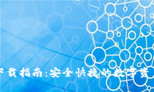 铂链钱包下载指南：安全快捷的数字资产管理工具