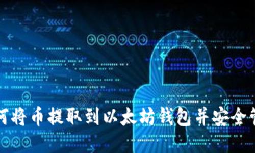 如何将币提取到以太坊钱包并安全管理
