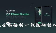 一钱包转入教程：全面解析一钱包的转入操作与