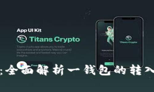 一钱包转入教程：全面解析一钱包的转入操作与注意事项