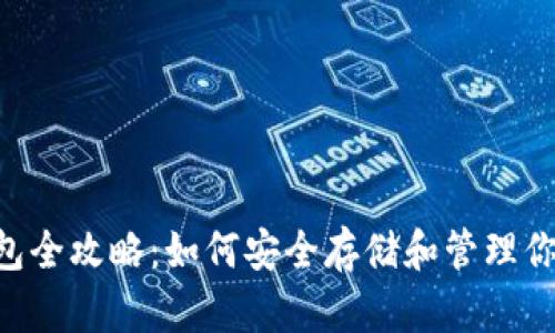 狗狗币存钱包全攻略：如何安全存储和管理你的DOGE资产