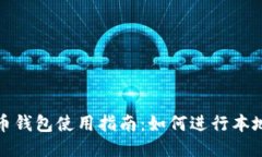 比特币钱包使用指南：如何进行本地转账