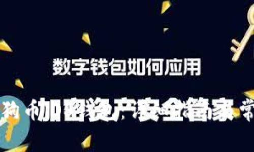 如何使用狗狗币iOS钱包：详细指南与常见问题解析