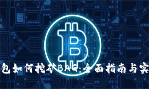 火币钱包如何挖矿BAG：全面指南与实用技巧
