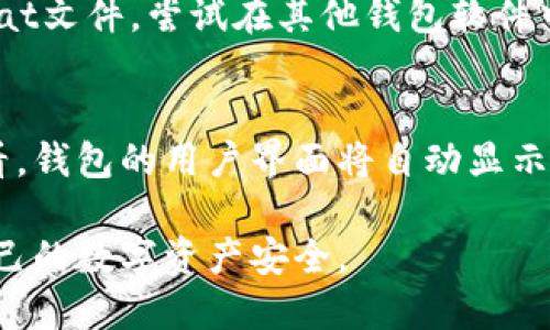 jiaoti比特币钱包文件wallet.dat详解：如何安全管理和恢复你的数字资产/jiaoti  
比特币钱包，wallet.dat，数字资产安全/guanjianci  

比特币作为一种去中心化的数字货币，已吸引了全球范围内的用户。钱包是存储比特币的工具，而wallet.dat文件是使用比特币核心（Bitcoin Core）钱包的一种方式。在本文中，我们将深入探讨wallet.dat文件的含义、功能、管理和恢复等相关内容，帮助用户更安全地管理和使用他们的比特币资产。  

一、什么是比特币钱包文件wallet.dat？  
wallet.dat是比特币核心钱包默认的数据文件，用于存储用户的私钥、地址、余额和其他钱包相关的数据。这个文件是钱包的核心数据部分，用户需要妥善保存它，因为它关乎到你的比特币资产的安全。  

在比特币钱包中，用户的比特币地址与私钥是通过加密算法生成的。私钥是转移比特币的钥匙，没有私钥，用户无法使用其比特币。而wallet.dat文件就像是一个保险箱，里面存储着这些重要的信息。用户可以通过导入或复制wallet.dat文件来恢复他们的比特币钱包。  

随着比特币的普及，这种文件的安全性和管理方法也显得尤为重要。对于新手用户而言，理解wallet.dat文件的性质和重要性是非常必要的。  

二、如何创建和管理wallet.dat文件？  
创建wallet.dat文件的第一步是在本地计算机上安装比特币核心钱包。安装完成后，钱包会自动生成一个wallet.dat文件，此外，在用户首次启动钱包时，会提示创建新钱包的过程。这个过程通常包括设置密码，用于保护你的钱包安全。  

在管理wallet.dat文件时，用户需要定期备份。比特币核心钱包提供了备份功能，用户可以通过以下步骤进行备份：  
ol  
li打开比特币核心钱包。/li  
li点击“文件”菜单，选择“备份钱包”。/li  
li选择存储备份的路径并命名文件（默认为wallet.dat）。/li  
li点击“保存”以完成备份。/li  
/ol  

定期备份wallet.dat文件是确保资产安全的重要一步。用户应将备份文件存储在安全的地方，例如离线存储设备，避免因硬件故障或设备被盗而导致的资产损失。  

三、如何恢复wallet.dat文件？  
如果用户的原始wallet.dat文件丢失或损坏，可以通过以下步骤恢复钱包：  
ol  
li首先，确保你安装了比特币核心钱包。/li  
li找到备份的wallet.dat文件。/li  
li关闭比特币核心钱包。/li  
li将备份的wallet.dat文件复制到比特币核心钱包的数据目录中，替换掉原有的wallet.dat文件。/li  
li重启比特币核心钱包。/li  
/ol  

完成这些步骤后，钱包会自动读取新导入的wallet.dat文件，用户的比特币余额和地址将被恢复。然而，如果没有备份文件，用户将无法恢复其比特币资产，因此备份是关键。  

四、wallet.dat文件的安全性及风险管理  
wallet.dat文件的安全性直接关系到用户的比特币资产安全。以下是一些风险和防范建议：  
ul  
listrong硬件损坏：/strong钱包文件存储在本地计算机上，若计算机出现故障，可能会导致wallet.dat文件丢失。建议使用外部硬盘或USB闪存驱动器进行备份。/li  
listrong病毒和恶意软件：/strong网络攻击者可能会通过恶意软件窃取你的wallet.dat文件。使用防病毒软件和防火墙来增强保护。/li  
listrong物理盗窃：/strong钱包如果存储在不安全的地方，容易被盗。用户应当避免将带有wallet.dat文件的设备放在公共场合。/li  
listrong密码保护：/strong使用强密码保护wallet.dat文件，以避免未授权访问。比特币核心钱包可设置登录密码，以增强安全性。/li  
/ul  

此外，考虑使用加密钱包等更安全的存储方式，除了wallet.dat文件，用户也可以选择硬件钱包和其他形式的冷存储，以进一步确保资产安全。  

五、常见问题解答  

问题一：wallet.dat丢失了该怎么办？  
如果钱包文件wallet.dat丢失了，首先要检查是否有备份。没有备份的情况下，用户很难恢复钱包中的比特币。这就是为何定期备份wallet.dat文件如此重要。如果用户确实没有备份文件，则需要考虑其他恢复方案，如专业数据恢复服务，但成功的可能性并不高。  

问题二：如何加密wallet.dat文件以增强安全性？  
用户可以通过比特币核心钱包自带的功能对wallet.dat文件进行加密。在钱包设置中（通常在“设置”菜单下），选择“加密钱包”，输入一个强密码并确认。完成后，钱包在每次启动时都需要输入密码，这可以大大增强安全性。  

问题三：wallet.dat文件的大小和结构是什么？  
wallet.dat文件的大小因用户的交易数量和生成的地址而异。钱包内部包含了一系列加密的数据信息，包括私钥、地址、交易记录等，具体结构复杂，用户通常无需了解其中的详细信息，只需关注文件的备份和安全即可。  

问题四：使用第三方钱包软件，wallet.dat文件是否兼容？  
不同的比特币钱包软件使用的文件格式可能不同，而第三方钱包在兼容性上常常会有所限制。如果用户在比特币核心钱包中创建了wallet.dat文件，尝试在其他钱包软件中打开可能需要额外的导入步骤。正式的第三方钱包软件通常会提供导入比特币核心钱包的选项，这时用户可以选择导入wallet.dat文件。  

问题五：如何查看wallet.dat中的内容？  
wallet.dat文件的内容是加密的，不能直接用文本编辑器打开。如果用户想要查看其中的比特币地址或余额，需要通过比特币核心钱包来查看。钱包的用户界面将自动显示所有的比特币地址及其余额，而用户也可以使用比特币核心钱包的命令行接口或API进行查询。  

综上所述，wallet.dat文件是比特币用户必须重视的重要文件。通过正确的管理和安全措施，可以大大降低资金丢失的风险，并更好地保障自己的数字资产安全。  