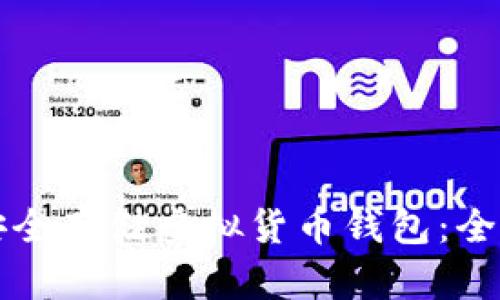 如何安全存储虚拟货币钱包：全面指南