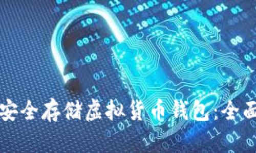 如何安全存储虚拟货币钱包：全面指南