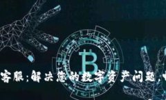 Hshare钱包客服：解决您的数字资产问题，畅享无