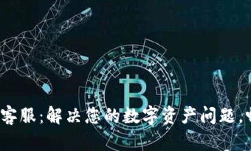 Hshare钱包客服：解决您的数字资产问题，畅享无忧交易