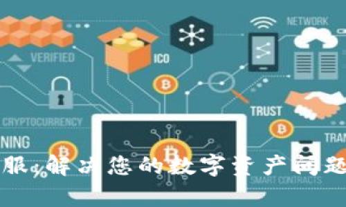 Hshare钱包客服：解决您的数字资产问题，畅享无忧交易