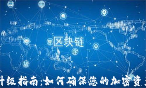 
黑暗钱包升级指南：如何确保您的加密资产安全无忧