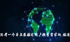 思考一个并且最接近用户搜索需求的，放进