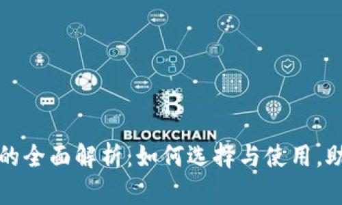 招财币钱包的全面解析：如何选择与使用，助您财富增长