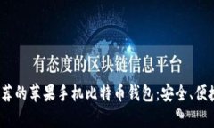 2023年最推荐的苹果手机比特币钱包：安全、便捷