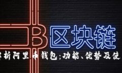 全面解析阿里币钱包：功能、优势及使用技巧