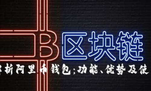 全面解析阿里币钱包：功能、优势及使用技巧