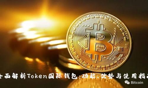 全面解析Token国际钱包：功能、优势与使用指南
