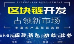全面解析Token国际钱包：功能、优势与使用指南