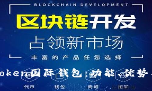 全面解析Token国际钱包：功能、优势与使用指南