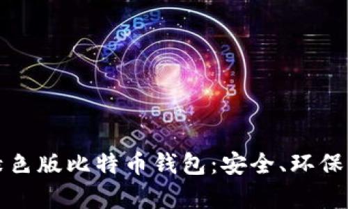 全面解析绿色版比特币钱包：安全、环保与使用指南