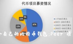 如何选择适合自己的比特币钱包：Peer 项目的全面