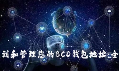 如何找到和管理您的BCD钱包地址：全面指南